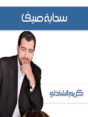 cover image of سحابة صيف